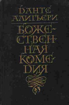 Книга Алигьери Д. Божественная комедия, 11-9420, Баград.рф